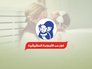 كورس-الأمومة-الحقيقية.jpg