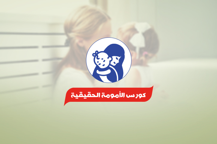 كورس-الأمومة-الحقيقية.jpg