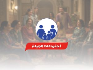 أجتماعات-العيلة