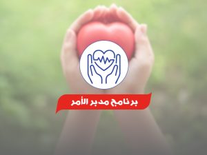 برنامج-مدبر-الأمر.jpg