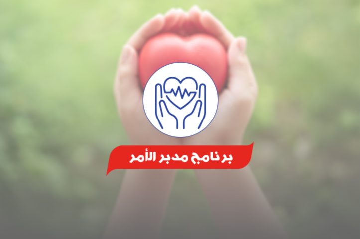 برنامج-مدبر-الأمر.jpg