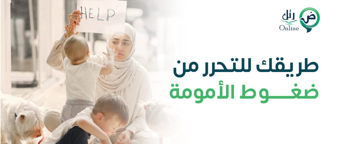 طريقك للتحرر من ضغوط الأمومة