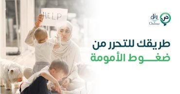 طريقك للتحرر من ضغوط الأمومة