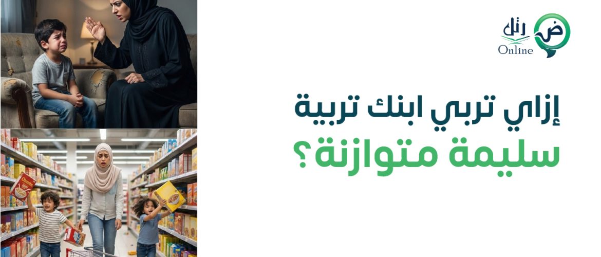 إزاي تربي ابنك تربية سليمة متوازنة