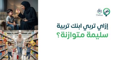 إزاي تربي ابنك تربية سليمة متوازنة